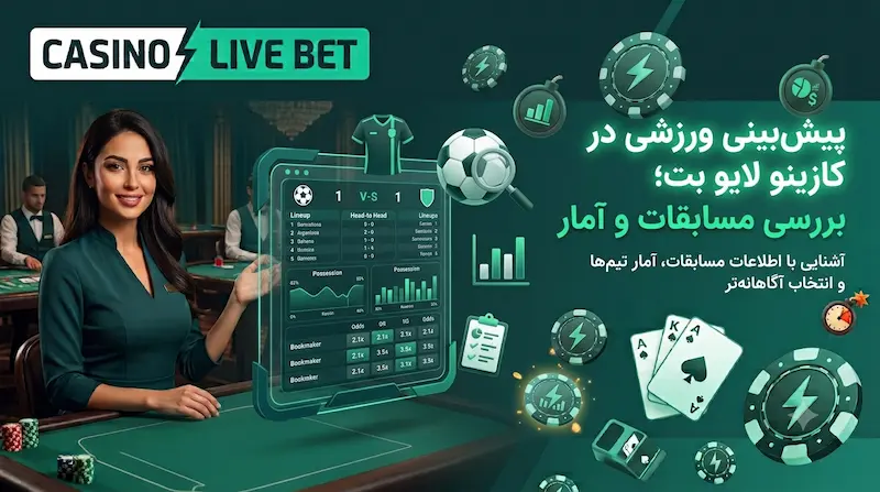 پیشبینی ورزشی و بررسی مسابقات در سایت کازینو لایو بت