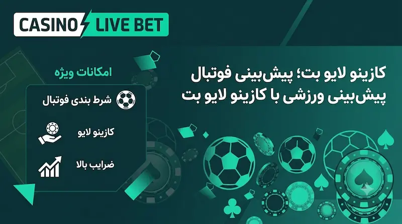 نمایی از بخش پیش بینی ورزشی، شرط بندی فوتبال و مسابقات زنده کازینو لایو بت