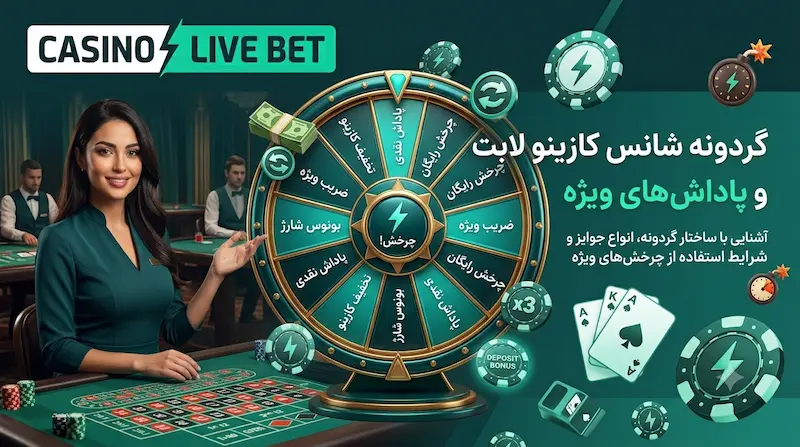 گردونه شانس کازینو لایو بت و جوایز ویژه کاربران